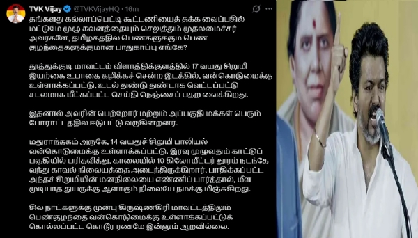 தமிழகத்தில் பெண்களுக்கும் பெண் குழந்தைகளுக்குமான பாதுகாப்பு எங்கே? - தவெக தலைவர் விஜய் கேள்வி தமிழகத்தில் பெண்களுக்கும் பெண் குழந்தைகளுக்குமான பாதுகாப்பு எங்கே? - தவெக தலைவர் விஜய் கேள்வி