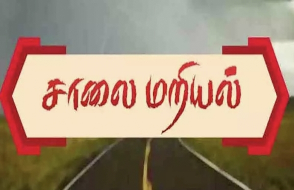 சாலை மறியல்