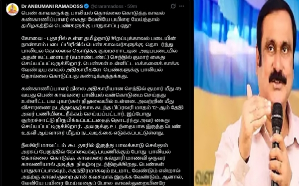 வேலியே பயிரை மேய்ந்தால்  தமிழகத்தில் பெண்களுக்கு பாதுகாப்பு ஏது? -  அன்புமணி ராமதாஸ் கண்டனம்