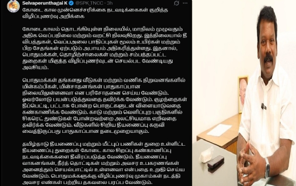 கோடை காலத்தில் அலட்சியமாக இருப்பது பேரழிவிற்கு வழிவகுக்கும் - செல்வப்பெருந்தகை