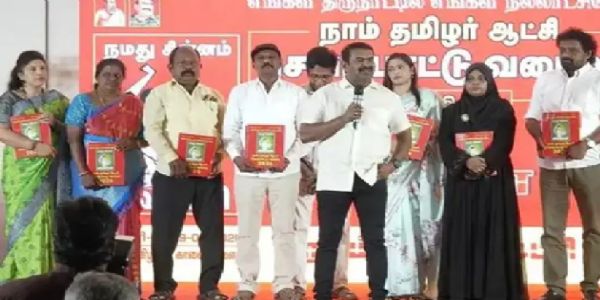 நாம் தமிழர் கட்சியின் தேர்தல் அறிக்கை வெளியீடு