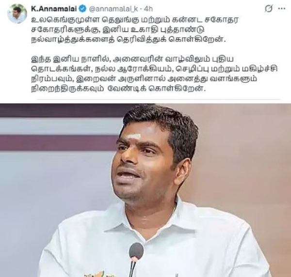 யுகாதி திருநாளையொட்டி தெலுங்கு, கன்னடம் பேசும் மக்களுக்கு அண்ணாமலை வாழ்த்து