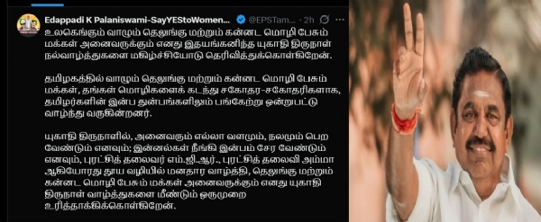 யுகாதி திருநாளில், அனைவரும் எல்லா வளமும், நலமும் பெற வேண்டும் - எடப்பாடி பழனிசாமி