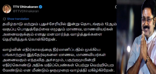பிளஸ் 2 பொதுத்தேர்வு எழுதும் மாணவர்களுக்கு டிடிவி தினகரன் வாழ்த்து