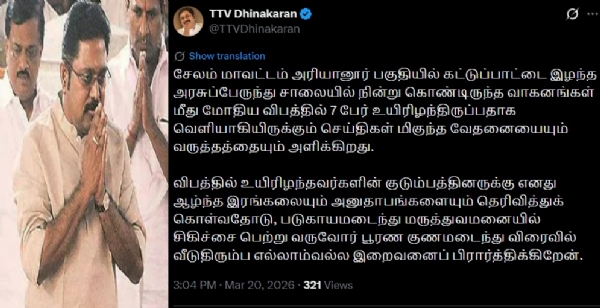 சேலம் அரசு பேருந்து விபத்தில் உயிரிழந்தோர் குடும்பத்திற்கு டிடிவி தினகரன் இரங்கல்