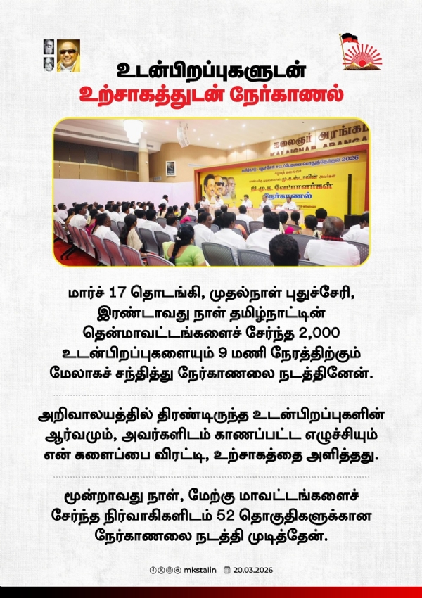 உடன்பிறப்புகளைச் சந்திப்பதே உற்சாகத்தை அதிகரிக்கிறது - முதல்வர் ஸ்டாலின்