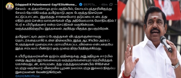 தமிழக அரசுப் பேருந்துகள் முறையாக பராமரிக்கப்படவில்லை - எடப்பாடி பழனிசாமி குற்றச்சாட்டு
