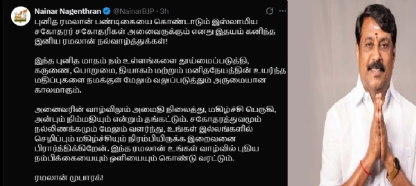 இஸ்லாமிய சகோதரர் சகோதரிகள் ரமலான் வாழ்த்து - நயினார் நாகேந்திரன்