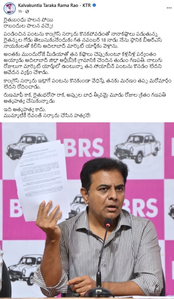 விவசாயி தற்கொலை என்பது அரசின் கொலை - ரேவந்த் ரெட்டி அரசை கடுமையாக விமர்சித்த பாரத் ராஷ்டிர சமிதி  செயல் தலைவர்