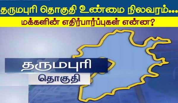 Dharmapuri Assembly Constituency