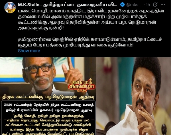 திமுக கூட்டணிக்கு ஆதரவு தெரிவித்துள்ள பழ. நெடுமாறனுக்கு முதல்வர் ஸ்டாலின் நன்றி
