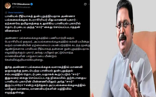 ஏற்கனவே தமிழகத்தை உலுக்கிய பாலியல் புகாரில் தொடர்புடைய அந்த சார் கைது செய்யப்படாததன் விளைவா ? - டிடிவி தினகரன் கேள்வி ஏற்கனவே தமிழகத்தை உலுக்கிய பாலியல் புகாரில் தொடர்புடைய அந்த சார் கைது செய்யப்படாததன் விளைவா ? - டிடிவி தினகரன் கேள்வி