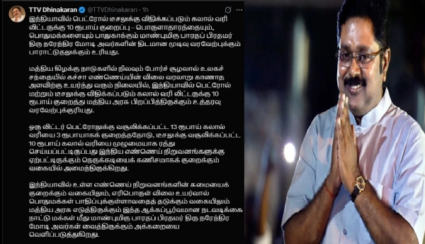 பெட்ரோல் டீசலுக்கு விதிக்கப்படும் கலால் வரி லிட்டருக்கு 10 ரூபாய் குறைப்பு - பிரதமர் மோடிக்கு டிடிவி தினகரன் பாராட்டு பெட்ரோல் டீசலுக்கு விதிக்கப்படும் கலால் வரி லிட்டருக்கு 10 ரூபாய் குறைப்பு - பிரதமர் மோடிக்கு டிடிவி தினகரன் பாராட்டு