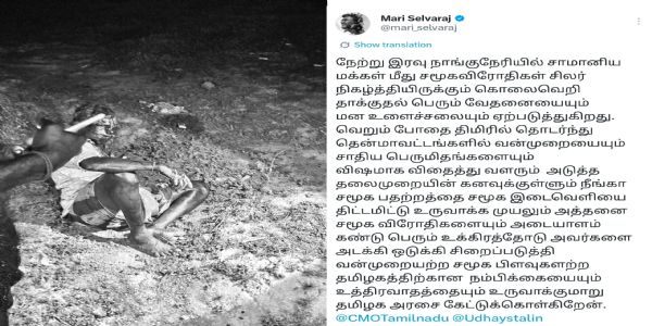 நாங்குநேரி இரட்டைக் கொலை சம்பவம் - இயக்குநர் மாரி செல்வராஜ் கண்டனம்