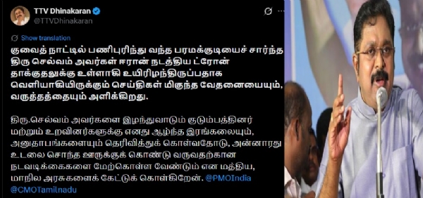 இஸ்ரேல் - ஈரான் போரில் பலியான தமிழர் உடலை சொந்த ஊருக்கு கொண்டுவர தகுந்த நடவடிக்கைகள் எடுக்க டிடிவி தினகரன் கோரிக்கை இஸ்ரேல் - ஈரான் போரில் பலியான தமிழர் உடலை சொந்த ஊருக்கு கொண்டுவர தகுந்த நடவடிக்கைகள் எடுக்க டிடிவி தினகரன் கோரிக்கை