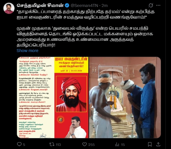 ஐயா வைகுண்டரின் அருட்கொடையை நினைந்து போற்றுவோம்! - சீமான் ஐயா வைகுண்டரின் அருட்கொடையை நினைந்து போற்றுவோம்! - சீமான்