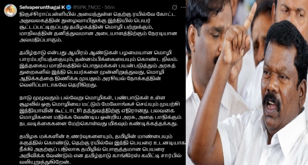 தெற்கு ரயில்வே இந்தி பெயரை உடனடியாக நீக்க வேண்டும் - செல்வப்பெருந்தகை வலியுறுத்தல்