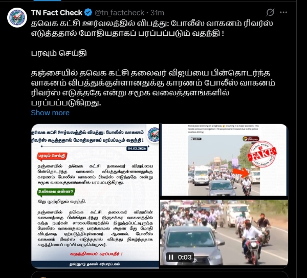 தவெக கட்சி ஊர்வலத்தில் போலீஸ் வாகனம் ரிவர்ஸ் எடுத்ததால் விபத்து என பரவும் செய்தி -  தகவல் சரிபார்ப்பகம் விளக்கம்