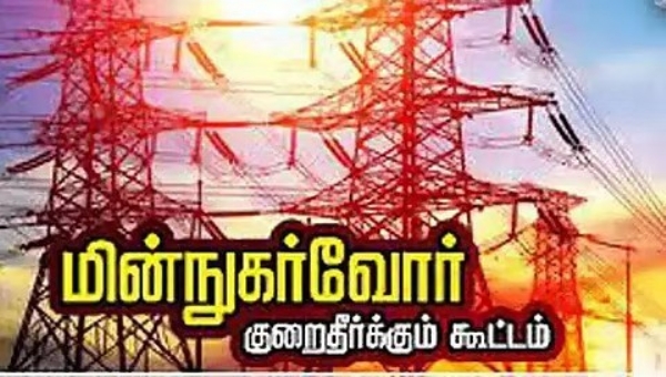 சென்னையில் இன்று மின்சார உபயோகிப்பாளர்கள் குறைதீர்க்கும் கூட்டம்
