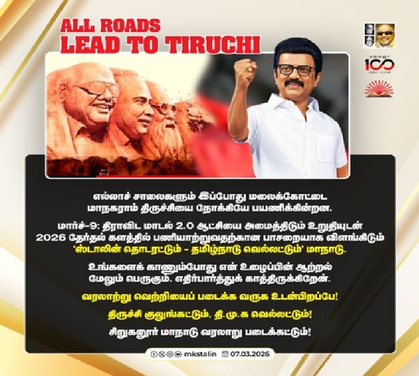 திருச்சியில் மார்ச் 9 கூடுவோம்! - முதல்வர் ஸ்டாலின் அழைப்பு