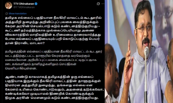 கேரள அரசின் அத்துமீறலுக்கு  திமுக அரசின்  மௌனம்  கண்டனத்திற்குரியது - டிடிவி தினகரன்