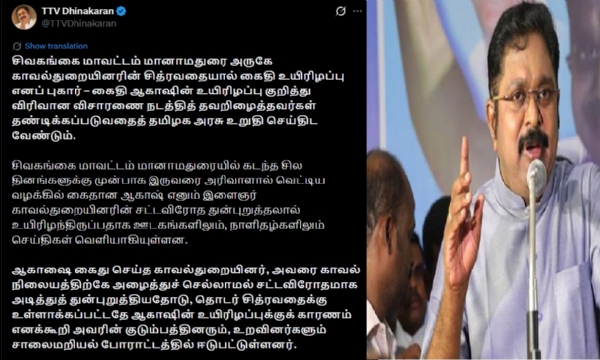 மரணமடைந்த கைதி ஆகாஷின் குடும்பத்தினருக்கு உரிய இழப்பீடு வழங்க டிடிவி தினகரன் வலியுறுத்தல்