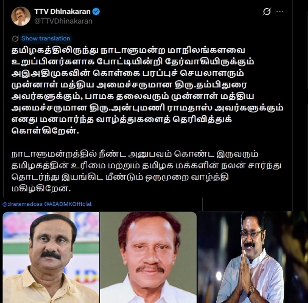 ராஜ்யசபாவுக்கு போட்டியின்றி தேர்வு செய்யப்பட்ட தம்பிதுரை மற்றும் அன்புமணிக்கு டிடிவி தினகரன் வாழ்த்து