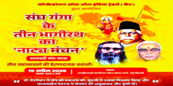 சங்க கங்காவின் மூன்று பகீரத்துகள் நாடகம் - டெல்லியில் எதிரொலிக்கிறது