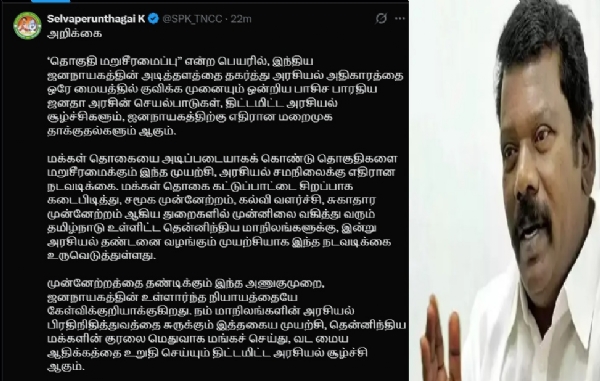 தொகுதி மறுசீரமைப்பு அரசியல் சமநிலைக்கு எதிரான நடவடிக்கை - செல்வப்பெருந்தகை கண்டனம்