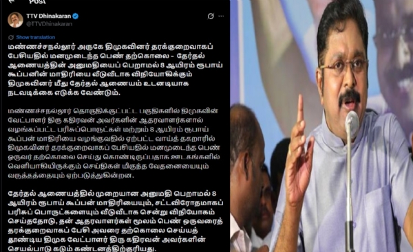 மண்ணச்சநல்லூரில் பெண் தற்கொலைக்குக் காரணமானவர்கள் மீது கடுமையான நடவடிக்கை எடுக்க வேண்டும் - டிடிவி தினகரன் வலியுறுத்தல்