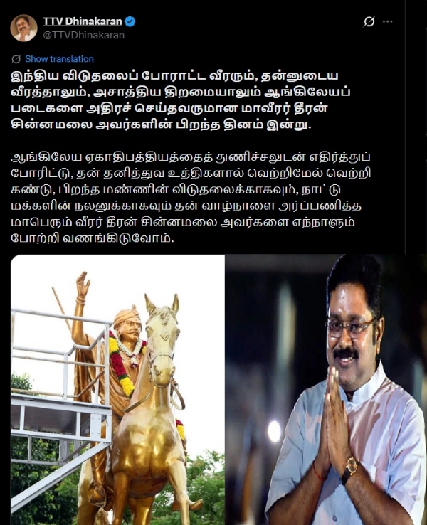 மாபெரும் வீரர் தீரன் சின்னமலையை  எந்நாளும் போற்றி வணங்கிடுவோம் - டிடிவி.தினகரன்