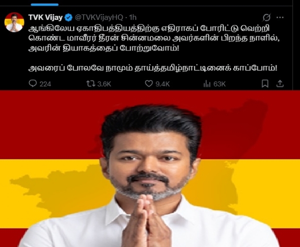 மாவீரர் தீரன் சின்னமலை வழியில் தாய்த்தமிழ்நாட்டினைக் காப்போம் - தவெக தலைவர் விஜய்