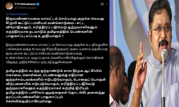 தமிழகத்தில் பெண்களின் பாதுகாப்பும் கேள்விக்குறியாகியுள்ளது - டிடிவி தினகரன் கண்டனம்