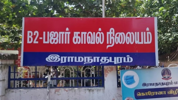 Ramanathapuram Bajar Police Station Ramanathapuram Bajar Police Station