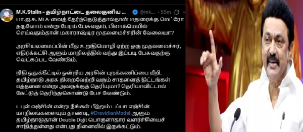 பா.ஜ.க. எம்.எல்.ஏ -வைத் தேர்ந்தெடுத்தால்தான் மதுரைக்கு மெட்ரோ - மகாராஷ்டிர  முதல்வர் ஃபட்னாவிஸ் பேச்சுக்கு முதல்வர் ஸ்டாலின் கண்டனம்