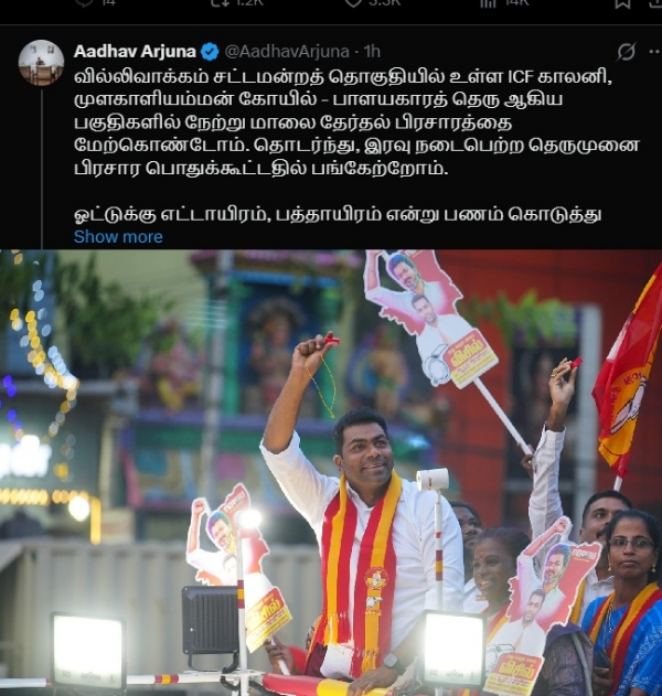 மக்களை விலைக்கு வாங்கி ஜெயித்துவிடலாம் என்ற பகல் கனவு இனி ஒருபோதும் பலிக்காது - ஆதவ் அர்ஜுனா