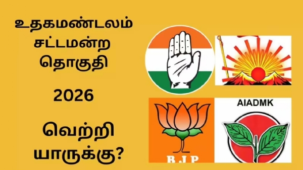 2026 தமிழக சட்டமன்ற தேர்தல் - உதகமண்டலம்  தொகுதி கள நிலவரம்