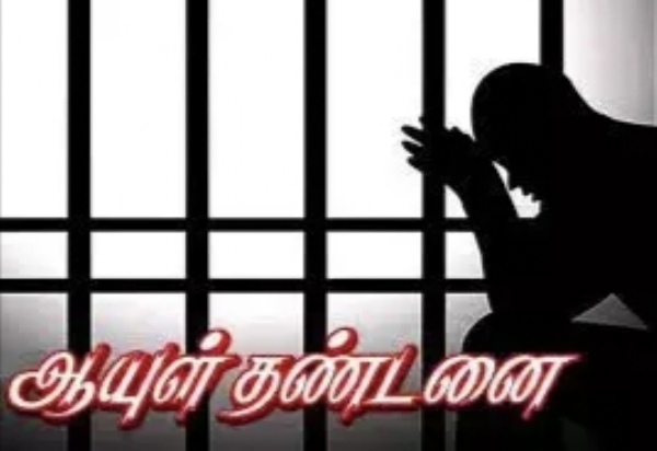 ஆயுள் தண்டனை