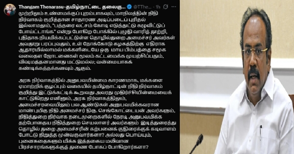 தொழில்துறை அமைச்சர் செங்கோட்டையன் உள் நோக்கோடு அவதூறு பரப்புகிறார் - ன்னாள் அமைச்சர் தங்கம் தென்னரசு கண்டனம்