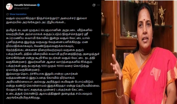 வசூல் மயமாகிறதா திருச்செந்தூர்? - வானதி சீனிவாசன் கேள்வி வசூல் மயமாகிறதா திருச்செந்தூர்? - வானதி சீனிவாசன் கேள்வி