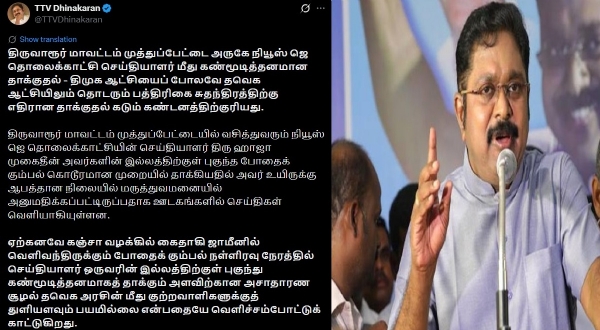 TTV Dhinakaran Condemns