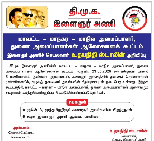 DMK Youth Wing Meeting on May 23 DMK Youth Wing Meeting on May 23
