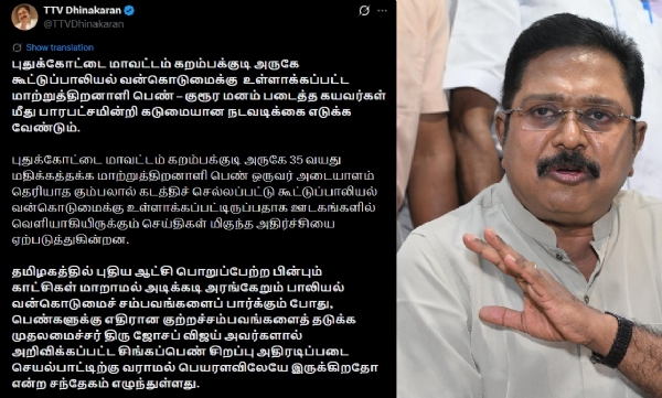 சிங்கப்பெண் சிறப்பு அதிரடிப்படை செயல்பாட்டிற்கு வராமல் பெயரளவிலேயே இருக்கிறதோ? - டிடிவி தினகரன் சிங்கப்பெண் சிறப்பு அதிரடிப்படை செயல்பாட்டிற்கு வராமல் பெயரளவிலேயே இருக்கிறதோ? - டிடிவி தினகரன்