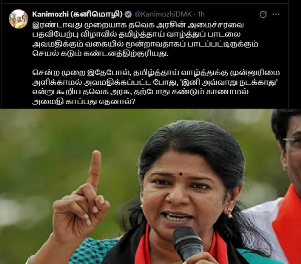 அமைச்சரவை பதவியேற்பு விழாவில் தமிழ்த்தாய் வாழ்த்துப் பாடல் அவமதிப்பு - திமுக எம்.பி கனிமொழி குற்றச்சாட்டு அமைச்சரவை பதவியேற்பு விழாவில் தமிழ்த்தாய் வாழ்த்துப் பாடல் அவமதிப்பு - திமுக எம்.பி கனிமொழி குற்றச்சாட்டு