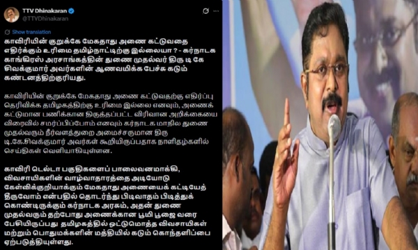 மேகதாது அணை கட்டுவதை எதிர்க்கும் உரிமை தமிழ்நாட்டிற்கு இல்லையா ? - டிடிவி தினகரன் கேள்வி