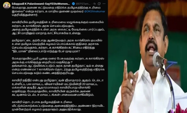 மேகதாதுவில் பூமி பூஜை வரை பேசுவதற்கு கர்நாடக காங்கிரஸ் அரசுக்கு எங்கிருந்து தைரியம் வருகிறது ? - எடப்பாடி பழனிசாமி மேகதாதுவில் பூமி பூஜை வரை பேசுவதற்கு கர்நாடக காங்கிரஸ் அரசுக்கு எங்கிருந்து தைரியம் வருகிறது ? - எடப்பாடி பழனிசாமி