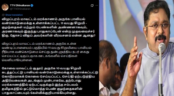 முதல்வர் விஜய் ஆட்சியைப் பாதுகாப்பதில் செலுத்தும் கவனத்தைக் குழந்தைகள் மற்றும் பெண்கள் பாதுகாப்பிலும் செலுத்த வேண்டும் - டிடிவி தினகரன் முதல்வர் விஜய் ஆட்சியைப் பாதுகாப்பதில் செலுத்தும் கவனத்தைக் குழந்தைகள் மற்றும் பெண்கள் பாதுகாப்பிலும் செலுத்த வேண்டும் - டிடிவி தினகரன்