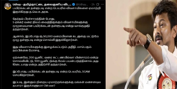 விவசாயிகளுக்கு இழைக்கப்படும் அநீதி - பயிர் கடன் தள்ளுபடி குறித்து உதயநிதி ஸ்டாலின் விமர்சனம் விவசாயிகளுக்கு இழைக்கப்படும் அநீதி - பயிர் கடன் தள்ளுபடி குறித்து உதயநிதி ஸ்டாலின் விமர்சனம்