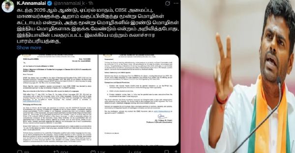 சிபிஎஸ்சி 9 ஆம் வகுப்பு மாணவர்களுக்கான புதிய அறிவிப்பை திரும்ப பெற வேண்டும் - அண்ணாமலை கோரிக்கை சிபிஎஸ்சி 9 ஆம் வகுப்பு மாணவர்களுக்கான புதிய அறிவிப்பை திரும்ப பெற வேண்டும் - அண்ணாமலை கோரிக்கை