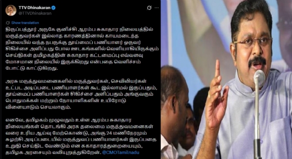 தமிழகத்தின் சுகாதார கட்டமைப்பு மேம்பட வேண்டும்  - டிடிவி தினகரன் வலியுறுத்தல்